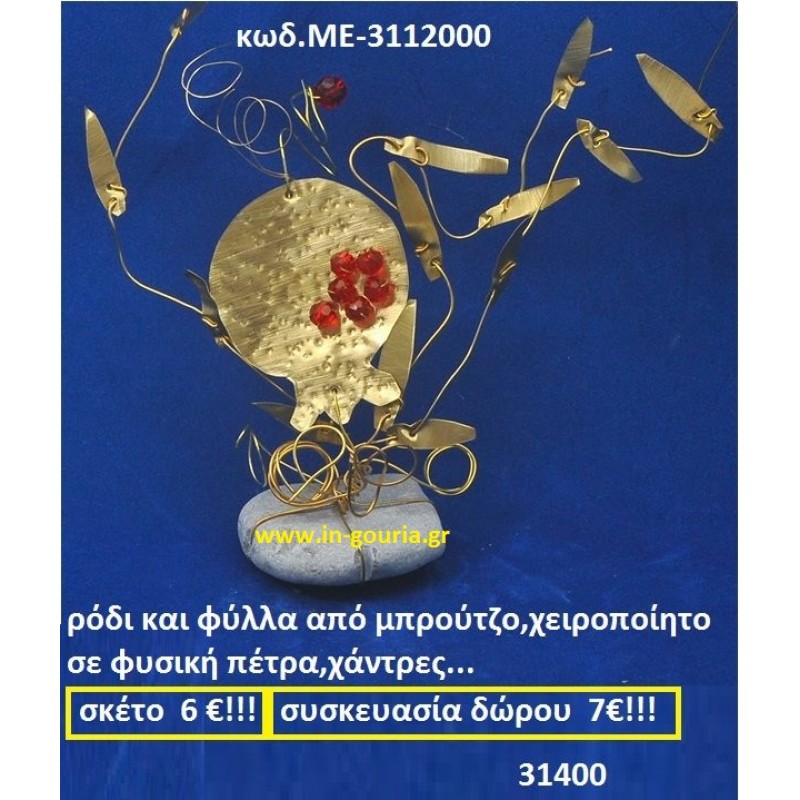 ΡΟΔΙ ΚΑΙ ΦΥΛΛΑ ΑΠΟ ΜΠΡΟΥΝΤΖΟ ΧΕΙΡΟΠΟΙΗΤΟ ΣΕ ΦΥΣΙΚΗ ΠΕΤΡΑ, ΧΑΝΤΡΕΣ ΜΕ-3112000